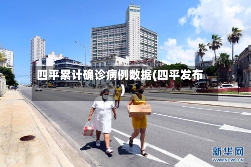 四平累计确诊病例数据(四平发布)-第3张图片