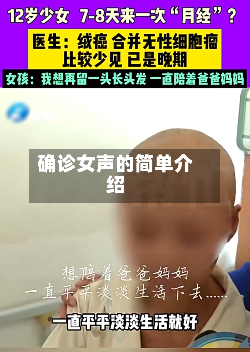 确诊女声的简单介绍-第3张图片