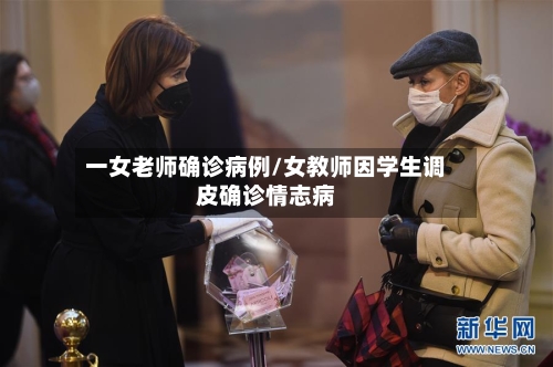 一女老师确诊病例/女教师因学生调皮确诊情志病