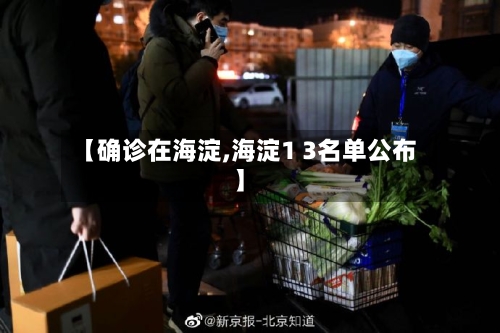 【确诊在海淀,海淀1 3名单公布】