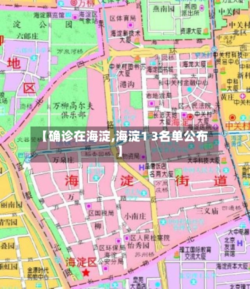 【确诊在海淀,海淀1 3名单公布】-第2张图片