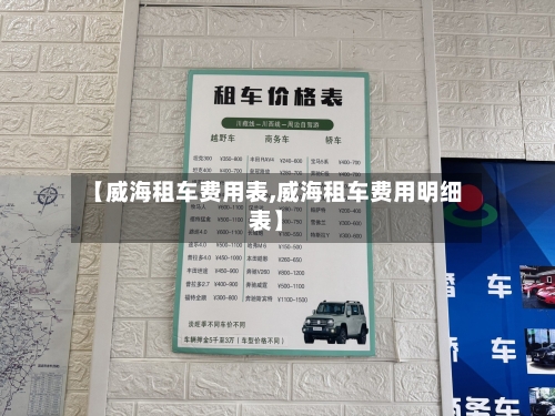 【威海租车费用表,威海租车费用明细表】