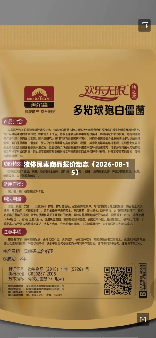 液体尿素商品报价动态（2026-08-15）-第1张图片