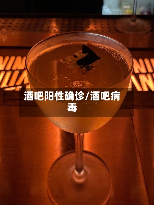 酒吧阳性确诊/酒吧病毒-第2张图片