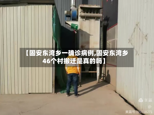 【固安东湾乡一确诊病例,固安东湾乡46个村搬迁是真的吗】-第2张图片