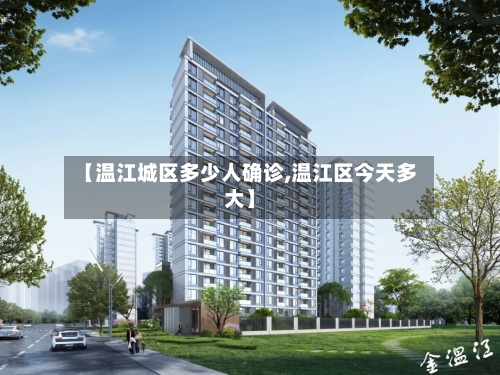【温江城区多少人确诊,温江区今天多大】