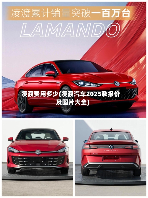 凌渡费用多少(凌渡汽车2025款报价及图片大全)-第1张图片