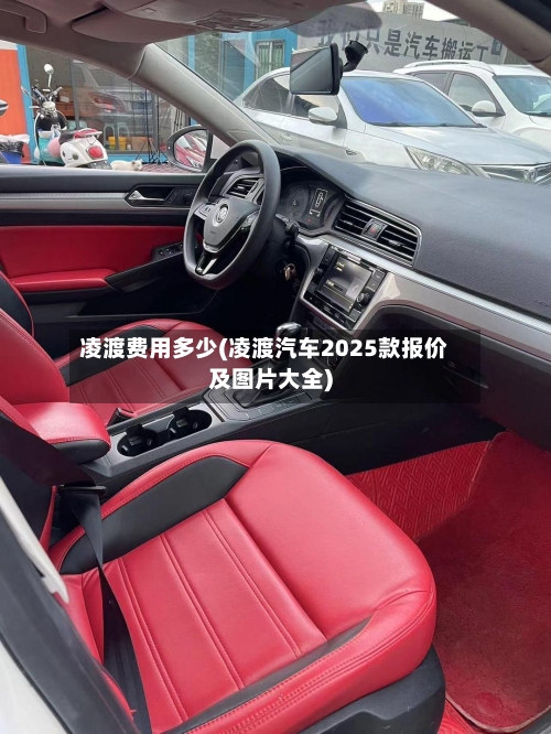 凌渡费用多少(凌渡汽车2025款报价及图片大全)-第3张图片