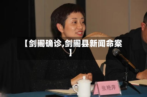 【剑阁确诊,剑阁县新闻命案】