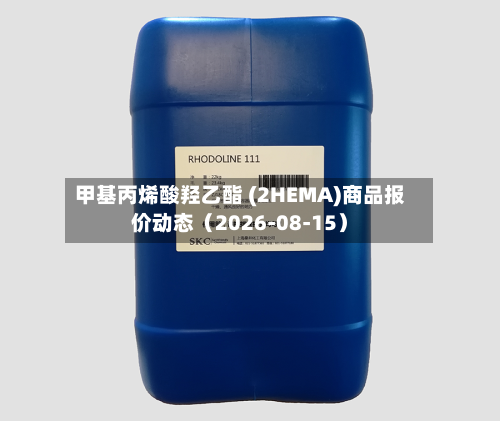 甲基丙烯酸羟乙酯 (2HEMA)商品报价动态(2026-08-15)-第1张图片