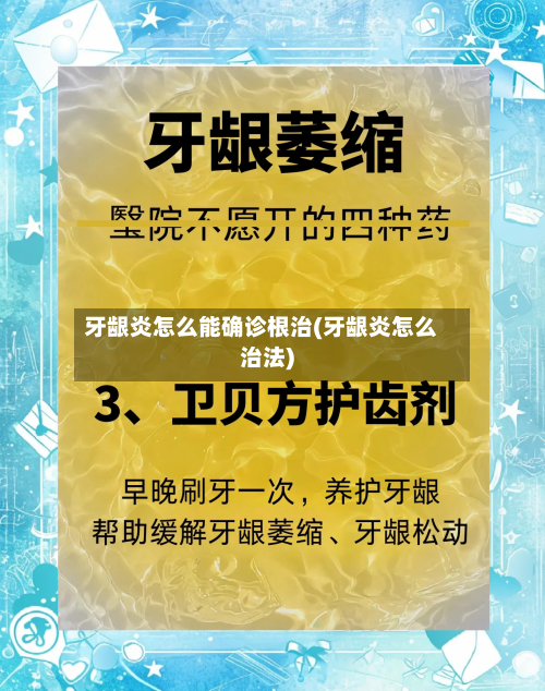 牙龈炎怎么能确诊根治(牙龈炎怎么治法)