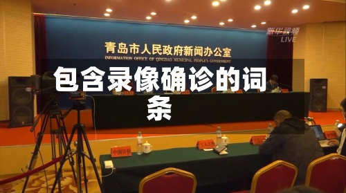 包含录像确诊的词条-第2张图片