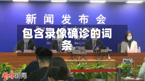 包含录像确诊的词条