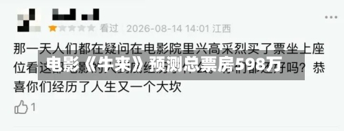 电影《牛来》预测总票房598万-第2张图片