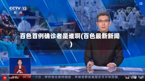 百色首例确诊者是谁啊(百色最新新闻)-第2张图片