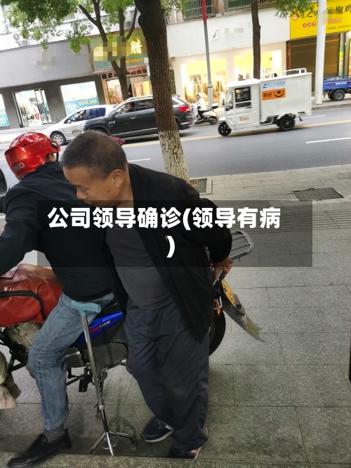 公司领导确诊(领导有病)