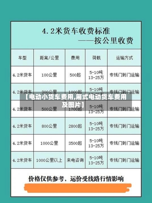 【电动小货车费用,厢式电动货车费用及图片】
