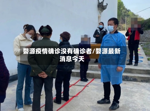 婺源疫情确诊没有确诊者/婺源最新消息今天-第3张图片
