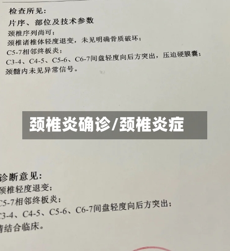 颈椎炎确诊/颈椎炎症