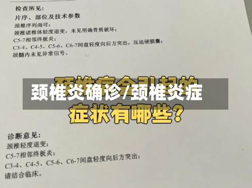 颈椎炎确诊/颈椎炎症-第3张图片