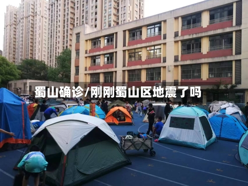 蜀山确诊/刚刚蜀山区地震了吗