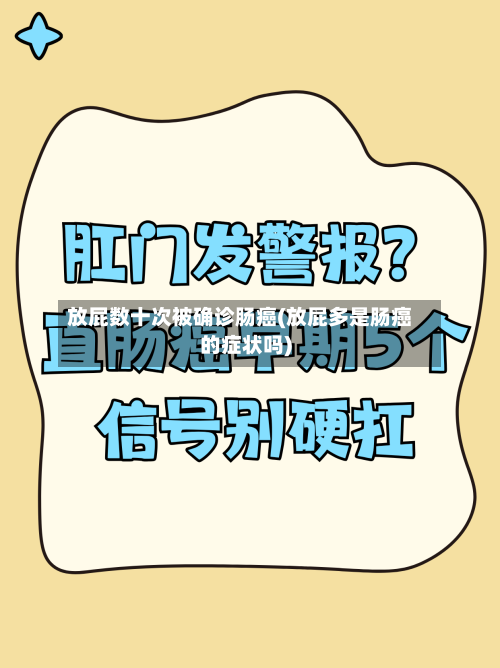 放屁数十次被确诊肠癌(放屁多是肠癌的症状吗)