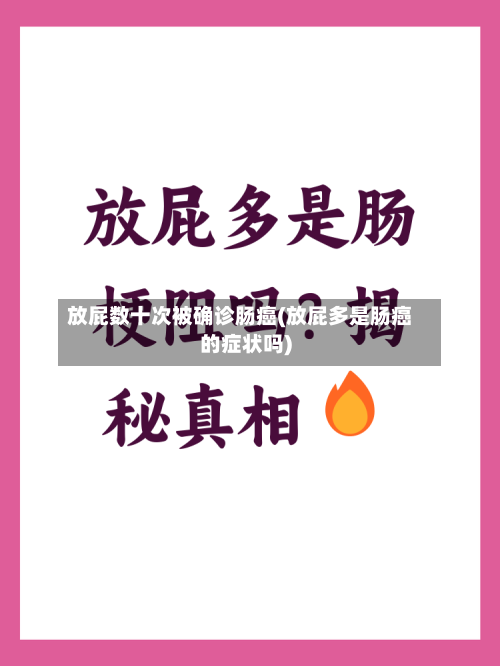 放屁数十次被确诊肠癌(放屁多是肠癌的症状吗)-第2张图片