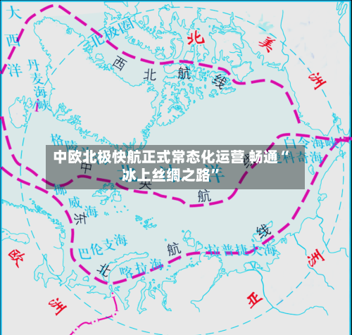 中欧北极快航正式常态化运营 畅通“冰上丝绸之路”-第2张图片
