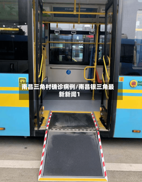 南昌三角村确诊病例/南昌银三角最新新闻1-第3张图片