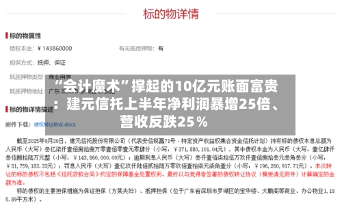 “会计魔术	”撑起的10亿元账面富贵：建元信托上半年净利润暴增25倍	、营收反跌25％-第2张图片