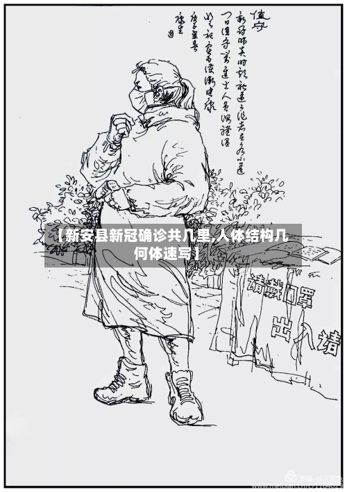 【新安县新冠确诊共几里,人体结构几何体速写】-第3张图片