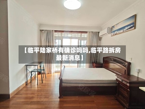 【临平陆家桥有确诊吗吗,临平路拆房最新消息】