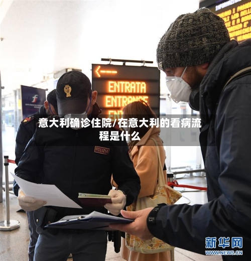 意大利确诊住院/在意大利的看病流程是什么