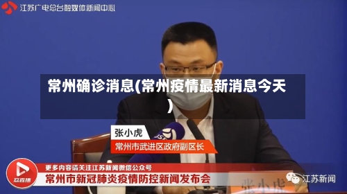 常州确诊消息(常州疫情最新消息今天)-第2张图片