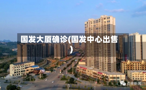 国发大厦确诊(国发中心出售)