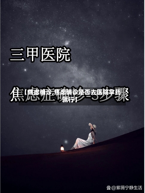 【焦虑确诊,焦虑确诊是否去医院拿药就行】-第2张图片