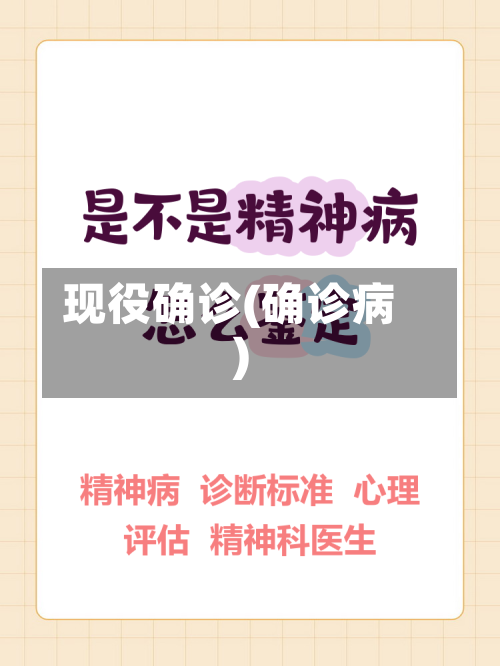 现役确诊(确诊病)