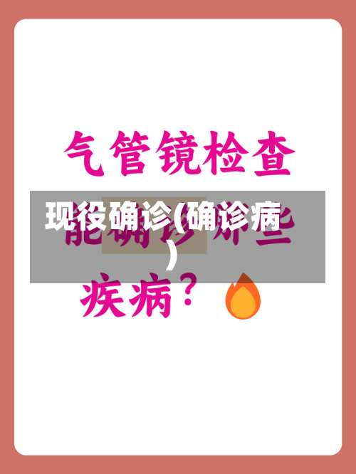 现役确诊(确诊病)-第3张图片