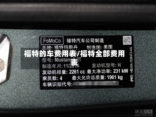福特的车费用表/福特全部费用表