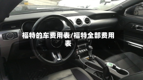 福特的车费用表/福特全部费用表-第2张图片