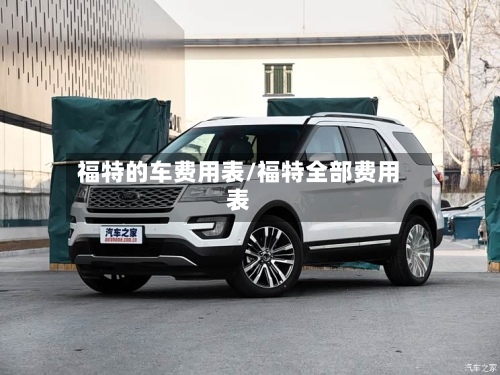 福特的车费用表/福特全部费用表-第3张图片
