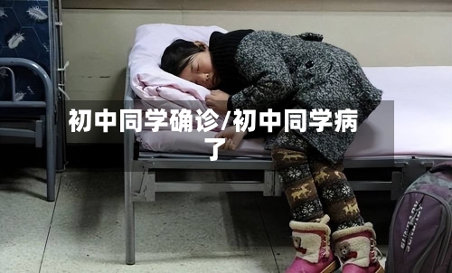 初中同学确诊/初中同学病了-第2张图片