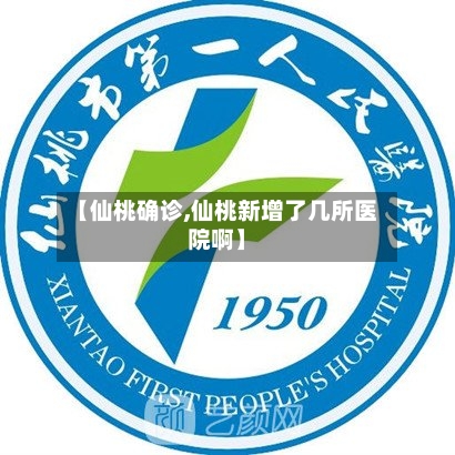 【仙桃确诊,仙桃新增了几所医院啊】