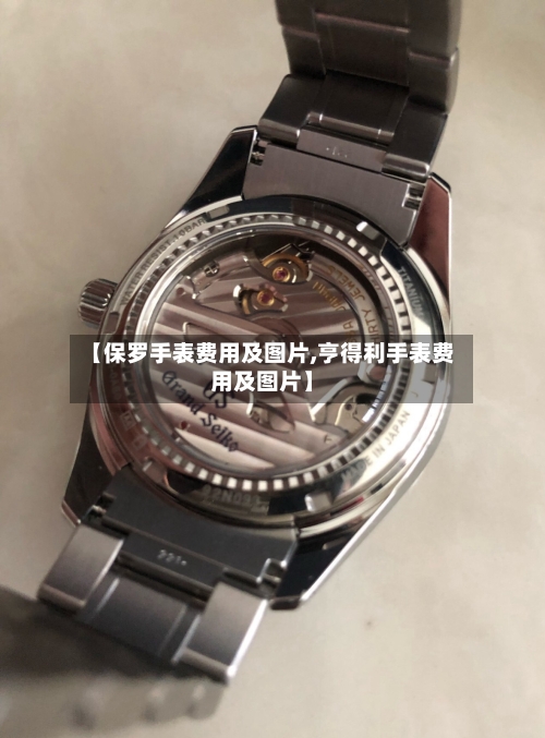 【保罗手表费用及图片,亨得利手表费用及图片】-第3张图片