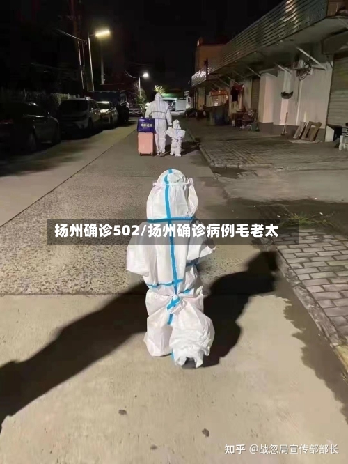 扬州确诊502/扬州确诊病例毛老太-第2张图片
