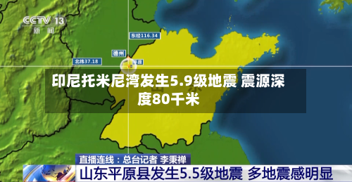 印尼托米尼湾发生5.9级地震 震源深度80千米-第2张图片