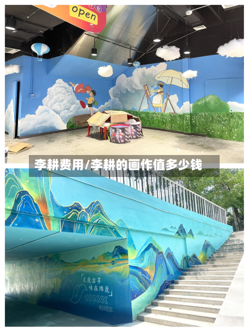 李耕费用/李耕的画作值多少钱-第2张图片
