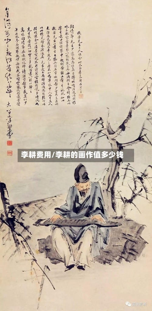 李耕费用/李耕的画作值多少钱