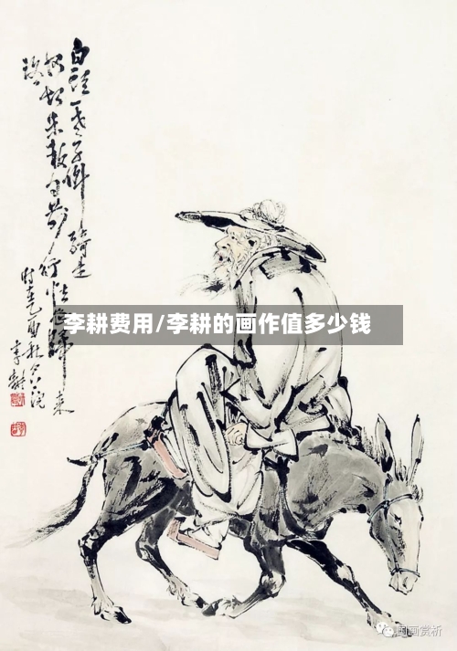 李耕费用/李耕的画作值多少钱-第3张图片