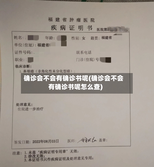 确诊会不会有确诊书呢(确诊会不会有确诊书呢怎么查)-第2张图片
